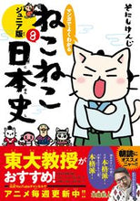 画像をギャラリービューアに読み込む, #そにしけんじ #ねこねこ日本史ジュニア版８# 9784408640259 :9784408640259
