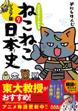 画像をギャラリービューアに読み込む, #そにしけんじ #ねこねこ日本史ジュニア版９ :9784408640365
