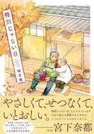 #稲空穂 #特別じゃない日 :9784408640372
