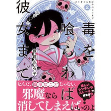 画像をギャラリービューアに読み込む, 毒を喰らわば彼女まで　　　２
