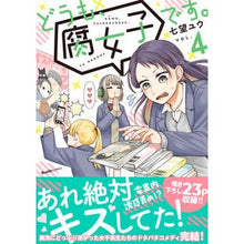 画像をギャラリービューアに読み込む, どうも、腐女子です。　　　４
