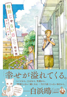 #稲空穂 #特別じゃない日猫とご近所さん :9784408640600