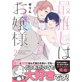 最推しはお嬢様　２