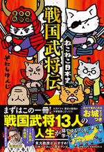 画像をギャラリービューアに読み込む, #そにしけんじ #ねこねこ日本史戦国武将伝 :9784408640860
