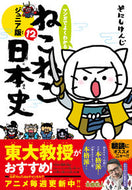 #そにしけんじ #ねこねこ日本史ジュニア版１２