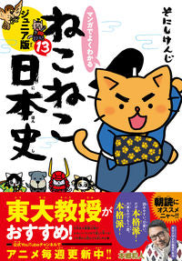 #そにしけんじ #ねこねこ日本史ジュニア版１３ :9784408640884