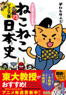 #そにしけんじ #ねこねこ日本史ジュニア版１３ :9784408640884