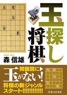 #森信雄 #玉探し将棋 :9784408640921
