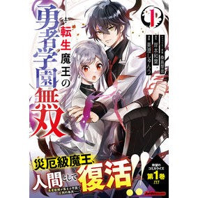 ＃岸本和葉 ＃転生魔王の勇者学園無双　１ ｷｼﾓﾄｶｽﾞﾊ 実業之日本社 転生魔王の勇者学園無双（１） (ジャルダンコミックス) : Kazuha Kishimoto Reincarnated Demon King's Brave Academy Musou 1 :9784408640976