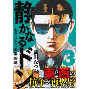＃新田たつお ＃静かなるドン－もうひとつの最終章－　３ ﾆﾂﾀﾀﾂｵ 有楽出版社 :9784408641348
