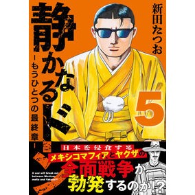 ＃新田たつお ＃静かなるドン－もうひとつの最終章－　５ ﾆﾂﾀﾀﾂｵ 有楽出版社 :9784408641607