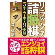 ＃森信雄 ＃リラックス詰将棋　５手・７手・９手詰 ﾓﾘﾉﾌﾞｵ 有楽出版社 :9784408641874
