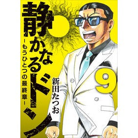 ＃新田たつお ﾆﾂﾀﾀﾂｵ :9784408642314