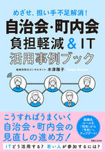 画像をギャラリービューアに読み込む, #水津陽子 #自治会・町内会負担軽減＆ＩＴ活用事例ブッ :9784408650067
