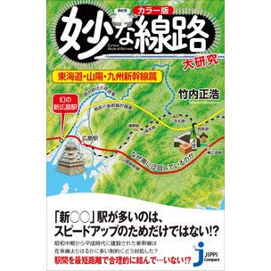 妙な線路大研究　東海道・山陽・九州新幹線