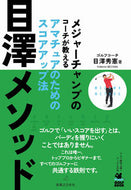 #目澤秀憲 #目澤メソッド :9784408650098