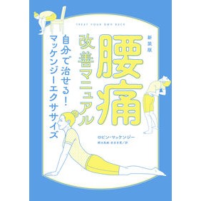 ＃Ｒ．マッケンジー　著 ＃新装版　腰痛改善マニュアル ﾛﾋﾞﾝﾏﾂｹﾝｼﾞ- :9784408650302