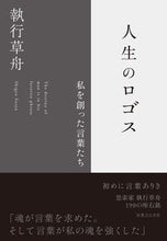 画像をギャラリービューアに読み込む, #執行草舟 #人生のロゴス
