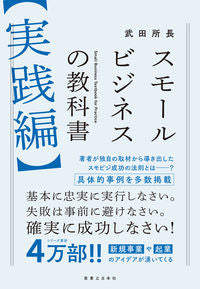 #武田所長 #スモールビジネスの教科書実践編 :9784408650531