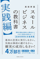 #武田所長 #スモールビジネスの教科書実践編 :9784408650531