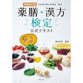 ＃薬日本堂 ＃薬膳・漢方検定公式テキスト ｸｽﾘﾆﾎﾝﾄﾞｳ :9784408650647