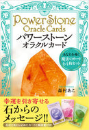 #森村あこ #パワーストーンオラクルカード :9784408650715