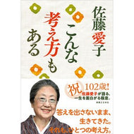 ＃佐藤愛子 ＃こんな考え方もある ｻﾄｳｱｲｺ 有楽出版社 :9784408652047
