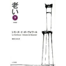 画像をギャラリービューアに読み込む, 老い　下　新装版
