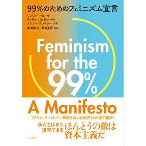 ９９％のためのフェミニズム宣言