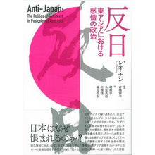 画像をギャラリービューアに読み込む, 反日－東アジアにおける感情の政治
