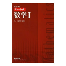 画像をギャラリービューアに読み込む, チャート式　数学１　改訂版
