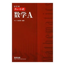 画像をギャラリービューアに読み込む, チャート式　数学Ａ　改訂版
