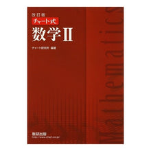 画像をギャラリービューアに読み込む, チャート式　数学２　改訂版
