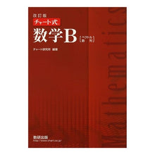 画像をギャラリービューアに読み込む, チャート式　数学Ｂ　改訂版
