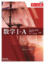 画像をギャラリービューアに読み込む, #加藤文元 #新課程チャート式数学１＋Ａ :9784410101748
