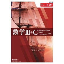 Load image into Gallery viewer, ＃加藤文元 ＃新課程　数学Ⅲ＋Ｃ ｶﾄｳﾌﾐﾊﾙ --- 新課程 チャート式 数学III+C : Fumimoto Kato New course Mathematics III + C :9784410101915
