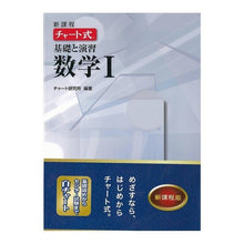 画像をギャラリービューアに読み込む, 新課程　チャート式基礎と演習数学１
