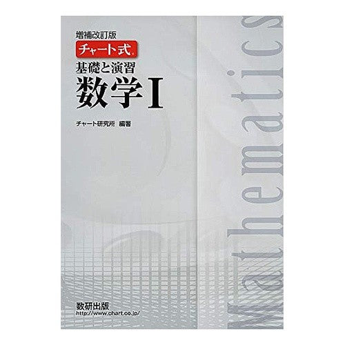チャート式基礎と演習　数学１　増補改訂版