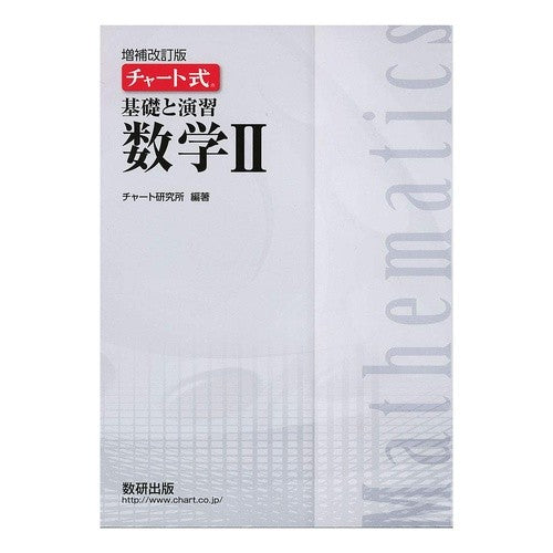 基礎と演習　数学２　増補改訂版