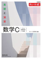 #チャート研究所 #新課程基礎と演習数学Ｃ :9784410102639