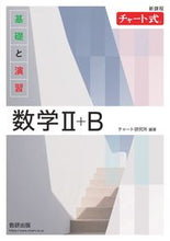 画像をギャラリービューアに読み込む, #チャート研究所 #新課程チャート式基礎と演習数学Ⅱ＋Ｂ :9784410102776
