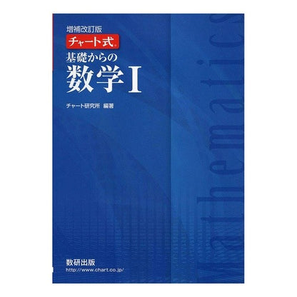 チャート式基礎からの数学１　増補改訂版