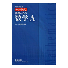 画像をギャラリービューアに読み込む, チャート式基礎からの数学Ａ　増補改訂版
