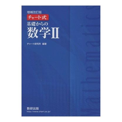 基礎からの数学２　増補改訂版
