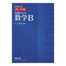 画像をギャラリービューアに読み込む, 基礎からの数学Ｂ　増補改訂版
