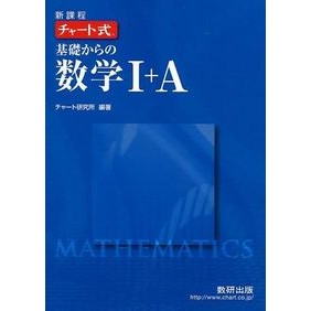 新課程　チャート式基礎からの数学１＋Ａ