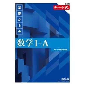 ＃チャート研究所 ＃基礎からの数学Ⅰ＋Ａ ﾁﾔ-ﾄｹﾝｷﾕｳｼﾞﾖ ●数研出版 :9784410105791