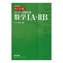Load image into Gallery viewer, センター試験対策　数学１Ａ＋２Ｂ　改訂版
