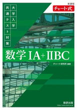 画像をギャラリービューアに読み込む, #チャート研究所 #大学入学共通テスト対策数学ⅠＡ＋ⅡＢＣ :9784410106385
