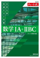 #チャート研究所 #大学入学共通テスト対策数学ⅠＡ＋ⅡＢＣ :9784410106385